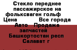 Стекло переднее пассажирское на фольксваген гольф 6 › Цена ­ 3 000 - Все города Авто » Продажа запчастей   . Башкортостан респ.,Салават г.